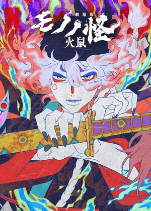 Mononoke the Movie: Chapter II – The Ashes of Rage 2025 Hindi Dual Audio Movie Poster