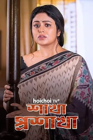 Shakha Proshakha 2026 Season 1 Bengali Audio [ALL EPISODES] Movie Poster