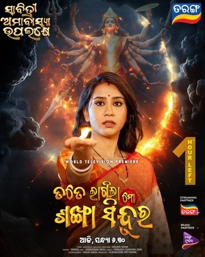 Tate Lagila Mo Sankha Sindura 2026 Odia Audio Movie Poster