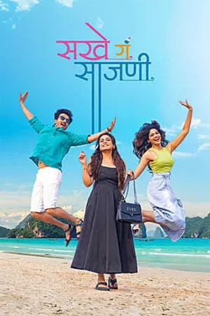 Sakhe Ga Saajani 2026 Marathi Audio HQ Movie Poster