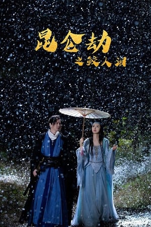 Tears of Shark in Kunlun (2022) Hindi Dual Audio – Movie Poster